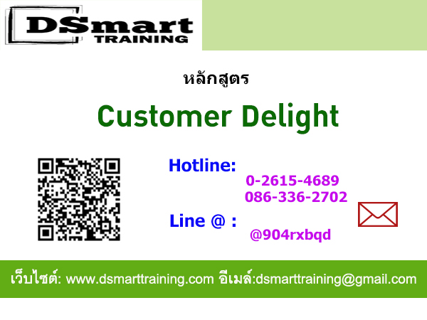 หลักสูตร Customer Delight 